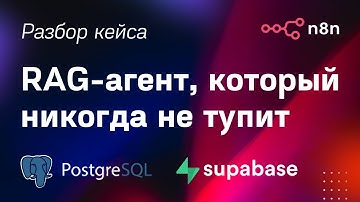 AI чат-бот, который НЕ тупит: AI агент на n8n + RAG Supabase (структуризация, векторизация и поиск)