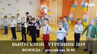 Вологда | Выпускной утренник 2019 | Детский сад 96