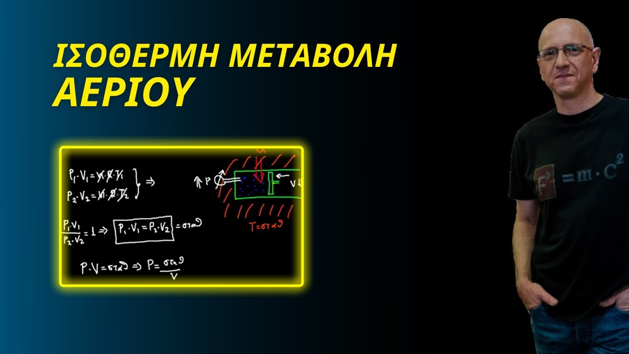 ΙΣΟΘΕΡΜΗ ΜΕΤΑΒΟΛΗ ΑΕΡΙΟΥ | ΠΕΡΙΓΡΑΦΗ και ΤΥΠΟΛΟΓΙΟ