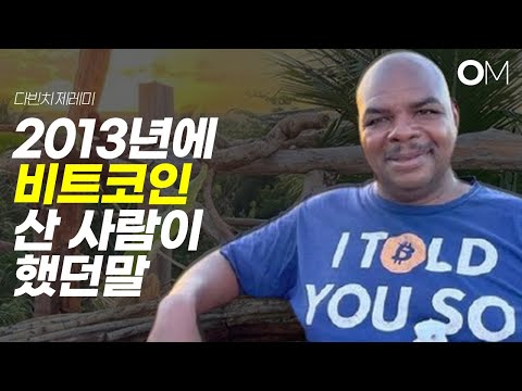   2013년에 비트코인 산 사람이 한 말 다빈치 제레미 비트코인