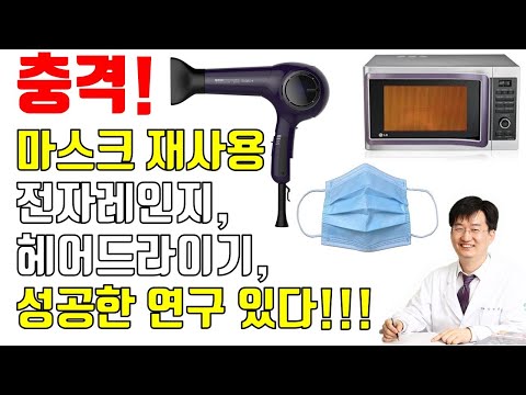 마스크 재사용! 헤어드라이, 전자레인지로 성공한 연구가 있었다!!!