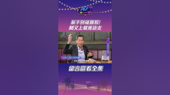 新手別碰個股! 闕又上最推這支｜Talk一杯 #shorts #闕又上