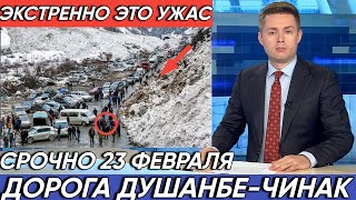 Срочно 23 Февраля ! Экстренные Новости Душанбе-Чинак Закрыли Дорогу Сход Лавины Это Ужасно