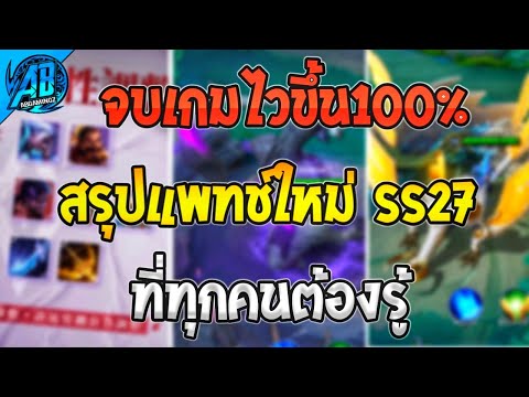 ROV สรุปอัพเดตแพทช์ใหม่ SS27 จบเกมได้เร็วขึ้น ปรับสมดุลฮีโร่ ที่ทุกคนต้องรู้!! 