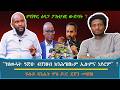 ንጹር ስትራተጂ ዘይብሉ ናይ ለውጢ ቃልሲ ፍሉይ ጻንሒት ምስ ዶ ር ደጀን መዝገበ ኣ ወ ናጽነት 