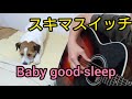 【犬は寝るの?】Baby good sleep/スキマスイッチ(ギターcover)映画「サクらんぼの恋」主題歌
