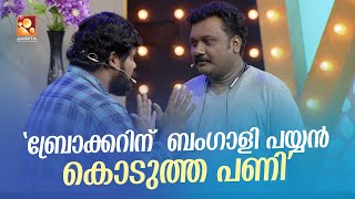 ബംഗാളിയെ മലയാളം പഠിപ്പിച്ച് പെണ്ണുകാണാൻ കൊണ്ടുവന്ന ബ്രോക്കറിന് കിട്ടിയ എട്ടിന്റെ പണി