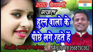 Gazal  हुस्न वालों के पीछे लगे रहते  //Shastri Dharmendra Diggaj