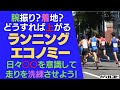 腕振り？着地？どうすれば上がるランニングエコノミー 日々〇〇を意識して、走りを洗練させよう！