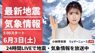 ウェザーニュース - 【LIVE】最新気象ニュース・地震情報 2023年6月3日(土) ／関東は昼まで大雨警戒〈ウェザーニュースLiVEモーニング〉