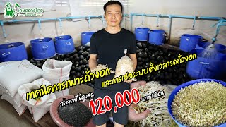 เทคนิคเพาะถั่วงอกดูระบบตั้งเวลารดถั่วงอก สร้างรายได้สูงสุด 120,000 บาท/เดือน l ชมสวนเกษตรกรไทย Ep277
