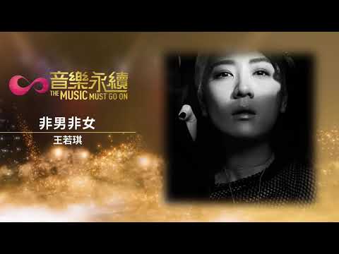 試聽 : 非男非女(音樂永續作品) - 王若琪