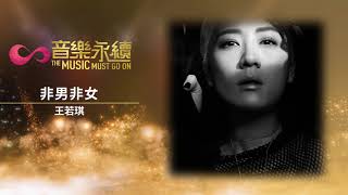 試聽 : 非男非女(音樂永續作品) - 王若琪
