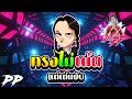 #วัยรุ่นชอบ "ทรงไม่เน้น แต่เต้นยับ" ★มันส์สุด2020 | DJ PP THAILAND REMIX