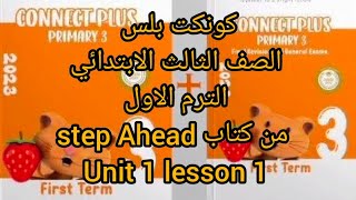 كونكت بلس الصف الثالث الابتدائي unit 1 lesson 1الترم الاول من كتاب step Ahead #شرح_will