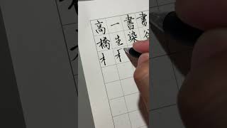 「橋」の書き方ライブ ハイライト