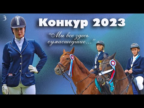 Конкур 2023 во Владивостоке: драйв, зрелищность, адреналин!