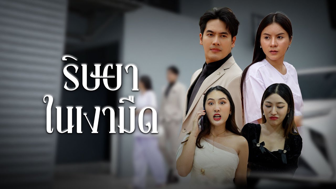 บทเรียนสุดท้าย ของผู้หญิงขี้หึง