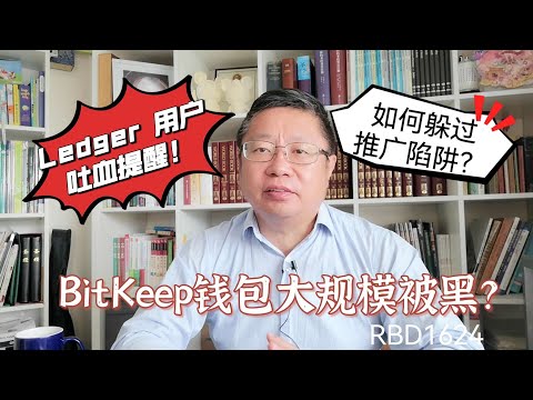 BitKeep钱包大规模被黑？Ledger 用户吐血提醒！如何躲过推广陷阱？～Robert李區塊鏈日記1624