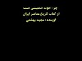 دلیل لخت کردن آخوند ها توسط رضا شاه بزرگ 