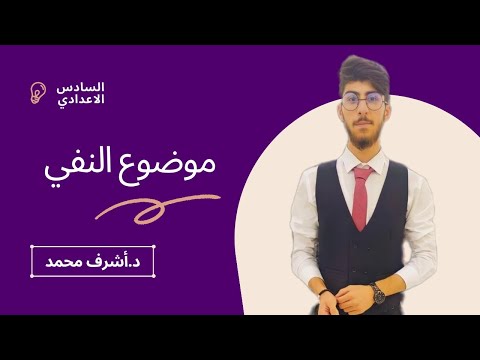 الفرق بين انواع ما و لا استبدال ادوات النفي ببعضها د أشرف محمد
