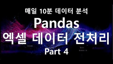 Pandas를 이용한 회사에서 나오는 엑셀 데이터 처리 (Apply 함수) #Python #파이썬
