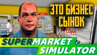 МАГАЗИН МЕЧТЫ! ▶ Supermarket Simulator | Симулятор Супермаркета Прохождение #1