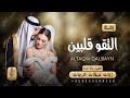 زفات 2022 زفة التقو قلبين السعادة تزفهم علاء الراشد افخم زفة عروس حصريآ تنفيذ بالاسماء 