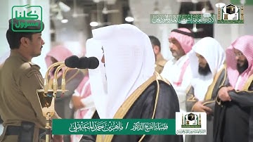 تلاوة فضيلة الشيخ ماهر المعيقلي من صلاة العشاء ١١ شعبان ١٤٤١ هـ | سورة المعارج كاملة