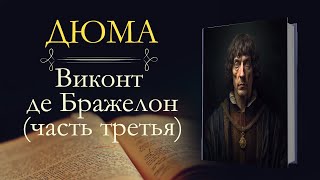 Александр Дюма: Виконт де Бражелон, или Десять лет спустя (аудиокнига) часть третья