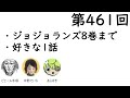 第461回「ジョジョランズ8巻まで」【人生思考囲い】