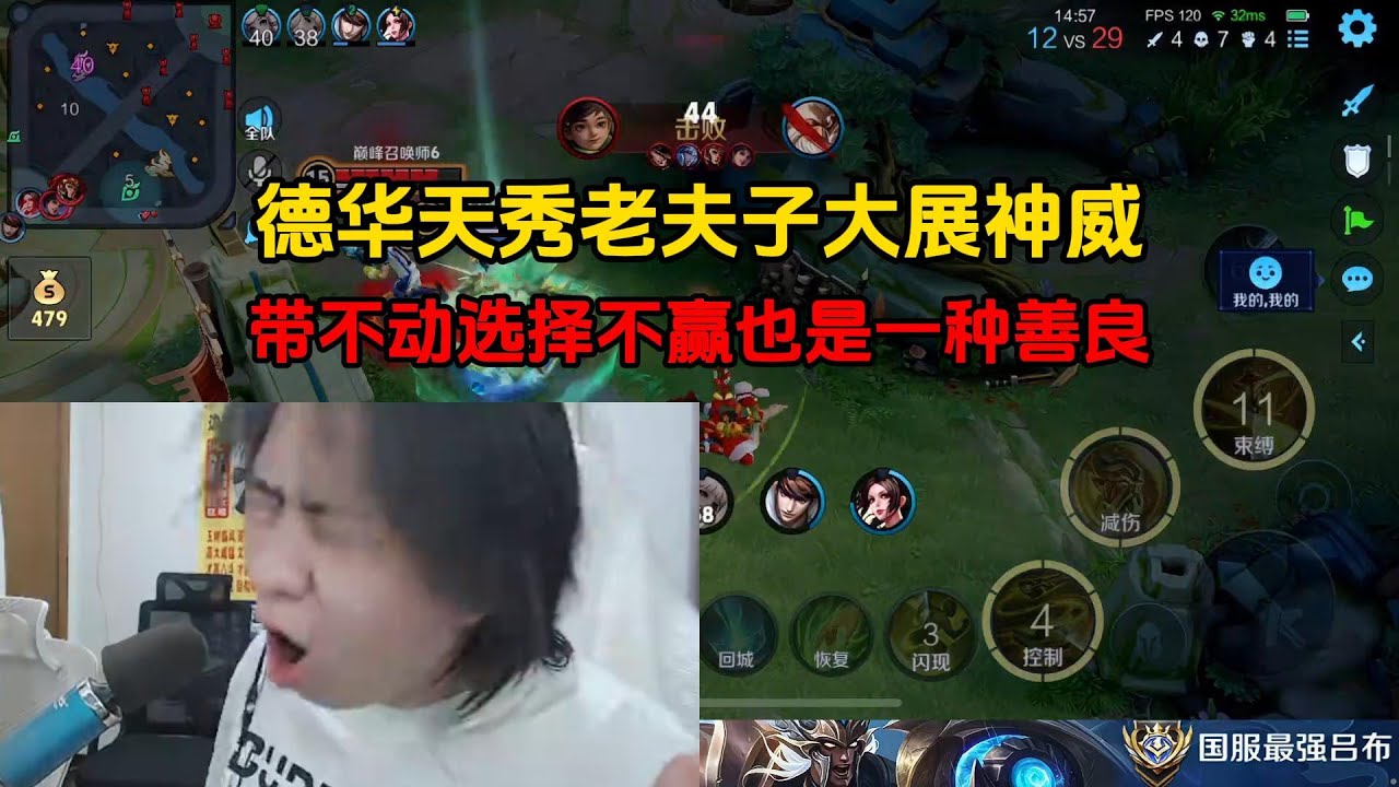 德华天秀老夫子大展神威，带不动选择不赢也是一种善良