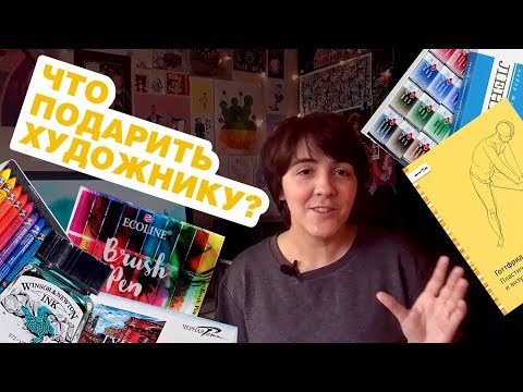 Что подарить художнику? - YouTube
