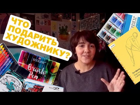 Что подарить художнику?