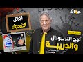 الحلقة 269 من نهج التريبونال والدريبة مع محمد السياري القا تل الضحوك