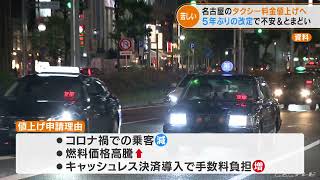 名古屋のタクシー9割が年内にも値上げへ…運転手さんに聞いてみた　5年ぶりの改定で不安と戸惑い(2022/6/3)