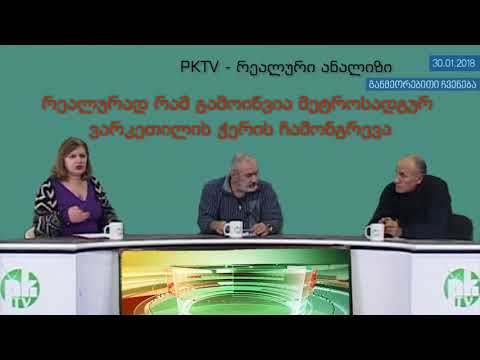 1-ლი ბლოკი: მეტროს ჭერის ჩამონგრევის რეალური მიზეზები; უკანონო მშენებლობები - PKTV