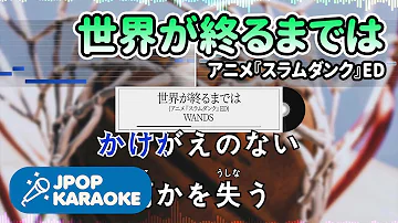 世界が終わるまではカラオケ Mp3