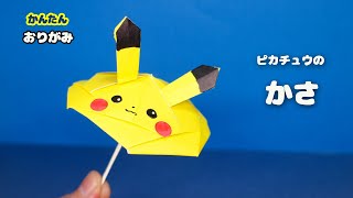 【折り紙】ピカチュウの傘の作り方