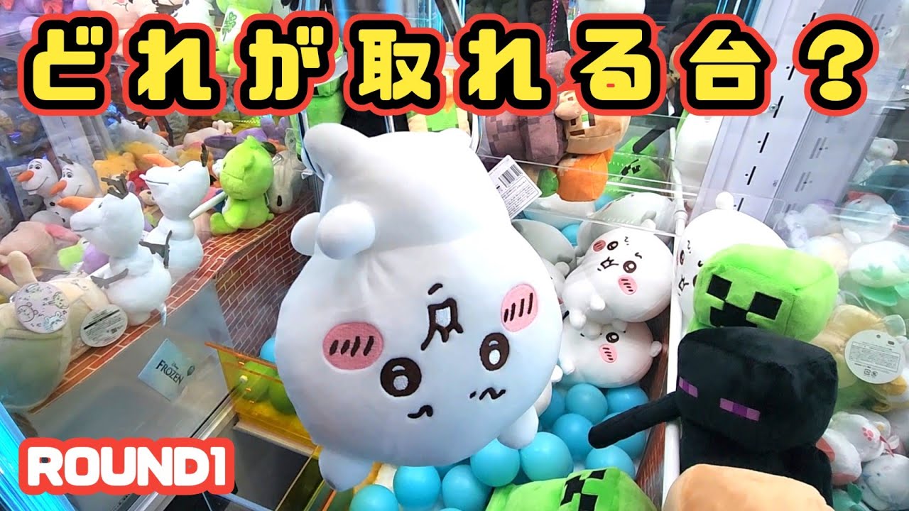 【クレーンゲーム】ちいかわぬいぐるみ、取れる台と取れない台