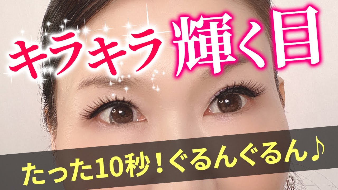 キラキラ輝く目 パッチリ美しい瞳に目力オーラ イキイキ若々しい目元をつくる たるみ改善 顔ダンス アラ還 おきゃんママ 加藤ひとみ Youtube