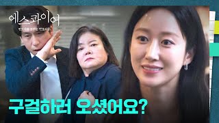 회사 찾아온 쓰레기 전 시댁에게 사이다 날리는 전혜빈↗︎???? | 에스콰이어 7회 | JTBC 250823 방송