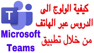 Microsoft Teams طريقة ولوج الدروس على تطبيق