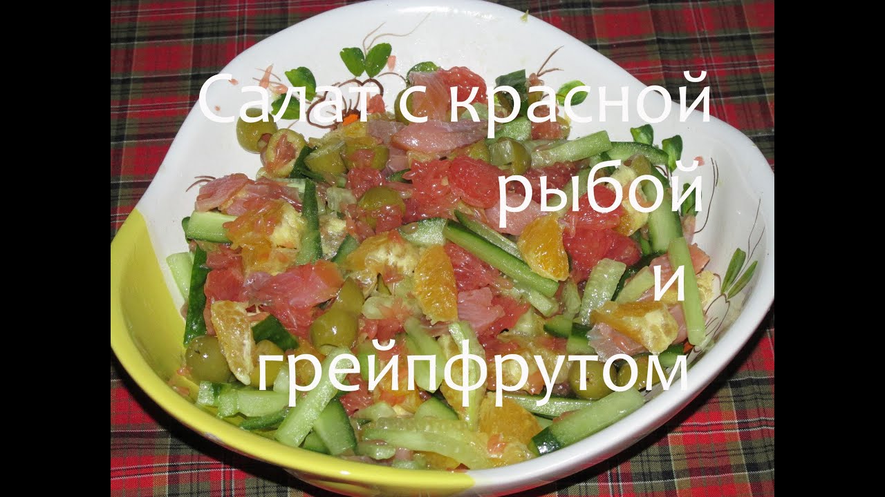 Смотреть Салат с красной рыбой и сухариками рецепт видео Смотреть Салат с красной рыбой и сухариками рецепт видео