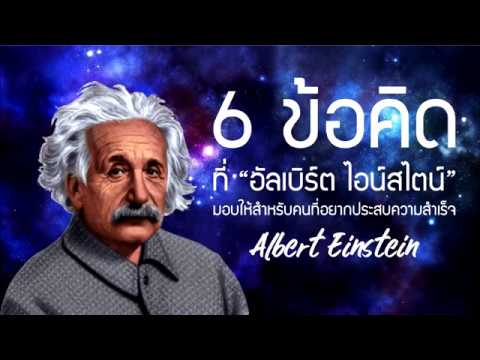 6 ข้อคิด ของ อัลเบิร์ต ไอน์สไตน์ | Albert Einstein