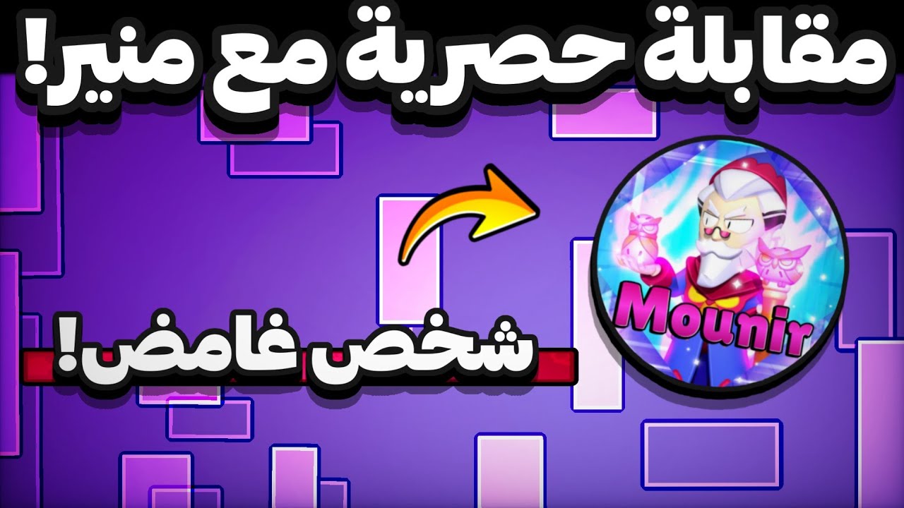 مقابلة مع اليوتيوبر منير |🔥 منير يتكلم بصراحة لأول مرة! أسرار ومفاجآت ما كنت تعرفها 🤫🔥