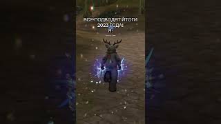 Как прошел ваш год? #interlude #lineage2 #ла2 #mmorpg #2023