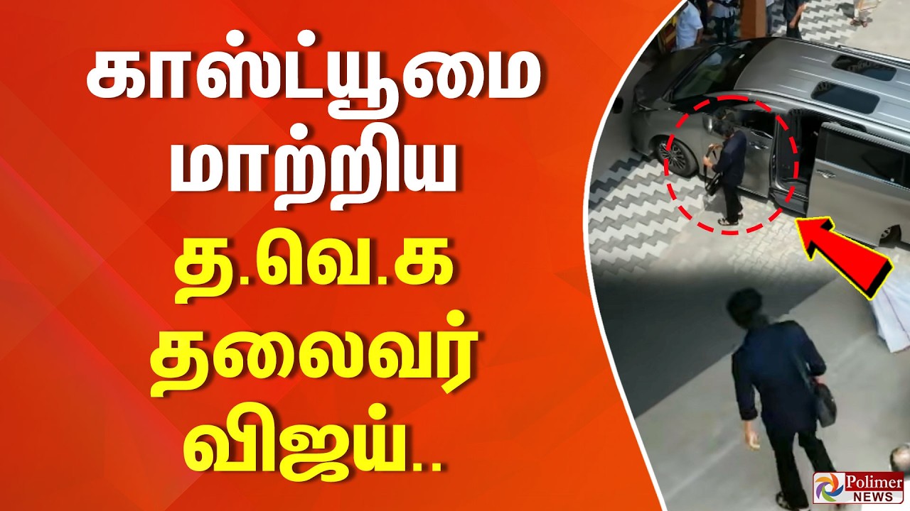 TVK VIJAY | காஸ்ட்யூமை மாற்றிய த.வெ.க தலைவர் விஜய்..