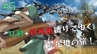 【モンハンワイルズ】＃５　知りたくば、先へ進むしかない…（双剣＋狩猟笛縛り）【唄狛 潮/Vtuber】