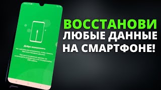 Как восстановить данные (фото, видео, контакты) на Смартфонах БЕЗ РУТ ПРАВ! screenshot 2